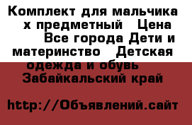 Комплект для мальчика, 3-х предметный › Цена ­ 385 - Все города Дети и материнство » Детская одежда и обувь   . Забайкальский край
